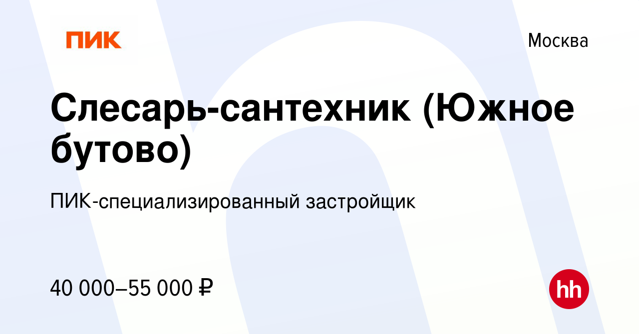 Вакансия Слесарь-сантехник (Южное бутово) в Москве, работа в компании  ПИК-специализированный застройщик (вакансия в архиве c 14 января 2020)