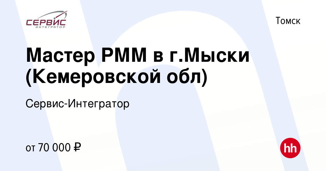 Вакансия Мастер РММ в г.Мыски (Кемеровской обл) в Томске, работа в компании  Сервис-Интегратор (вакансия в архиве c 13 августа 2019)