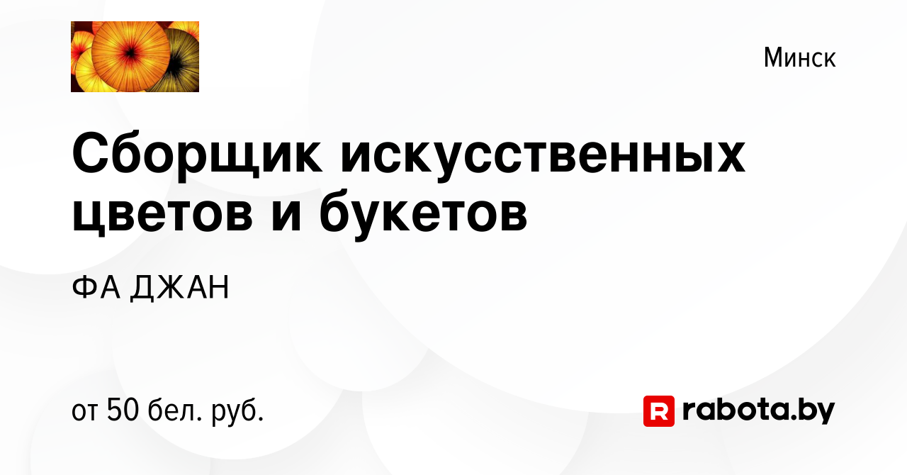 Вакансия Сборщик искусственных цветов и букетов в Минске, работа в компании  ФА ДЖАН (вакансия в архиве c 7 августа 2019)