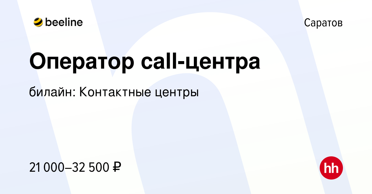 Вакансия Оператор call-центра в Саратове, работа в компании билайн:  Контактные центры (вакансия в архиве c 31 августа 2019)