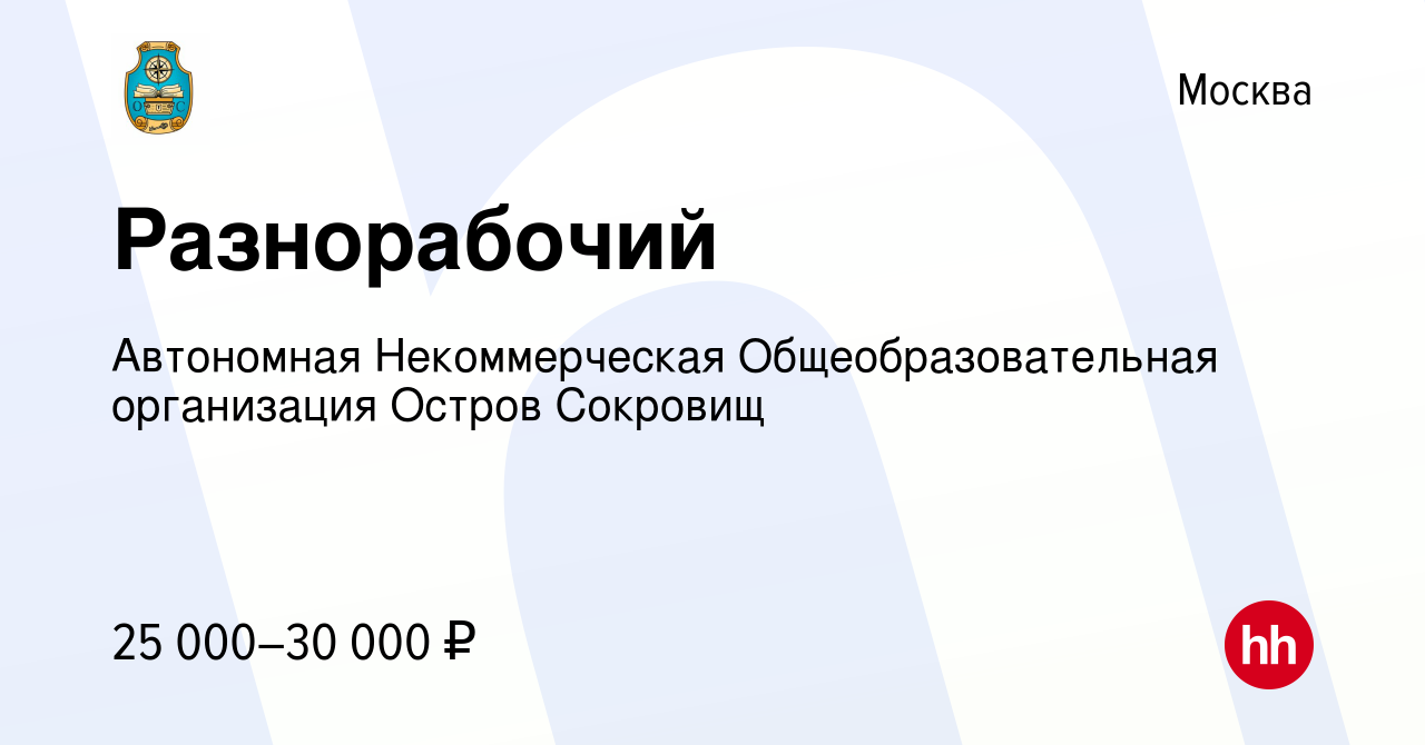 Вакансия Разнорабочий в Москве, работа в компании Автономная Некоммерческая  Общеобразовательная организация Остров Сокровищ (вакансия в архиве c 12  августа 2019)