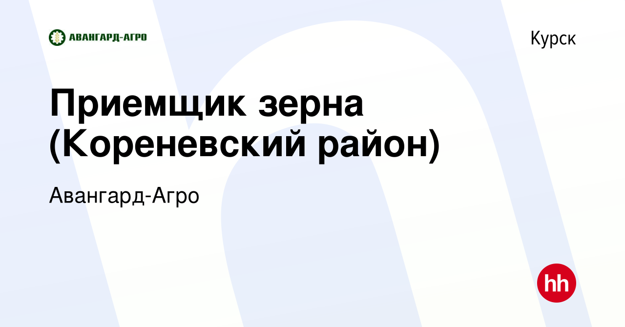 Вакансия Приемщик зерна (Кореневский район) в Курске, работа в компании  Авангард-Агро (вакансия в архиве c 15 августа 2019)