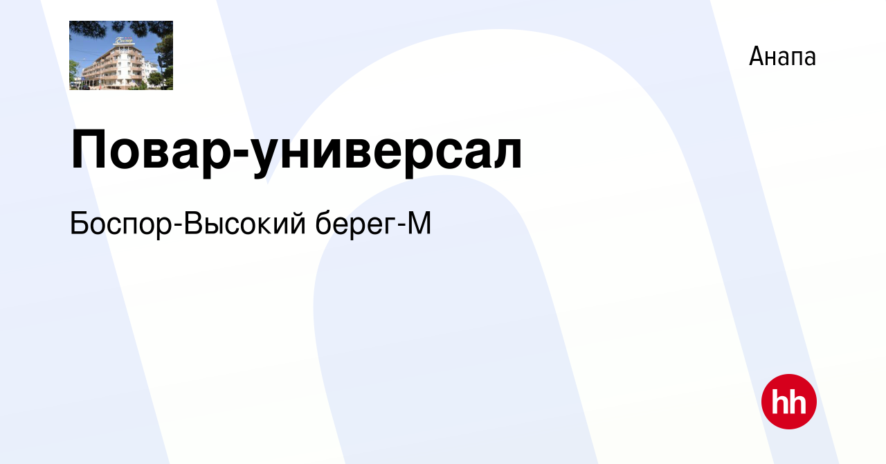 Вакансия Повар-универсал в Анапе, работа в компании Боспор-Высокий берег-М  (вакансия в архиве c 31 августа 2019)