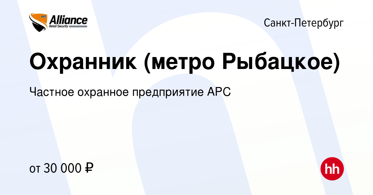 Вакансия Охранник (метро Рыбацкое) в Санкт-Петербурге, работа в компании  Частное охранное предприятие АРС (вакансия в архиве c 28 сентября 2019)