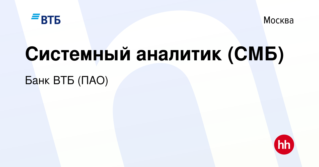 Вакансия Системный аналитик (СМБ) в Москве, работа в компании Банк ВТБ  (ПАО) (вакансия в архиве c 8 июля 2020)