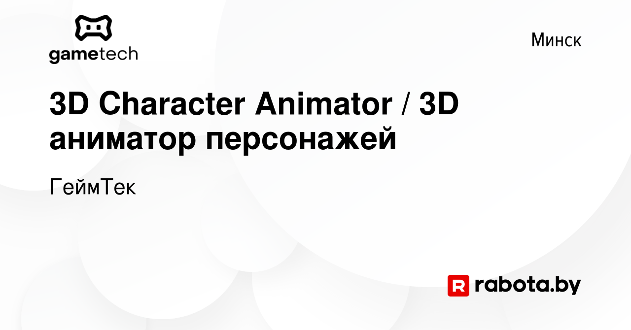 Вакансия 3D Character Animator / 3D аниматор персонажей в Минске, работа в  компании ГеймТек (вакансия в архиве c 31 августа 2019)