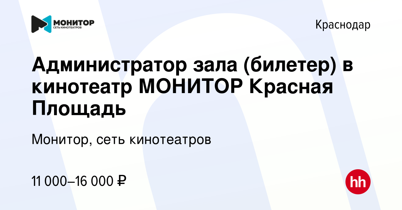 Вакансия Администратор зала (билетер) в кинотеатр МОНИТОР Красная Площадь в  Краснодаре, работа в компании Монитор, сеть кинотеатров (вакансия в архиве  c 20 августа 2019)