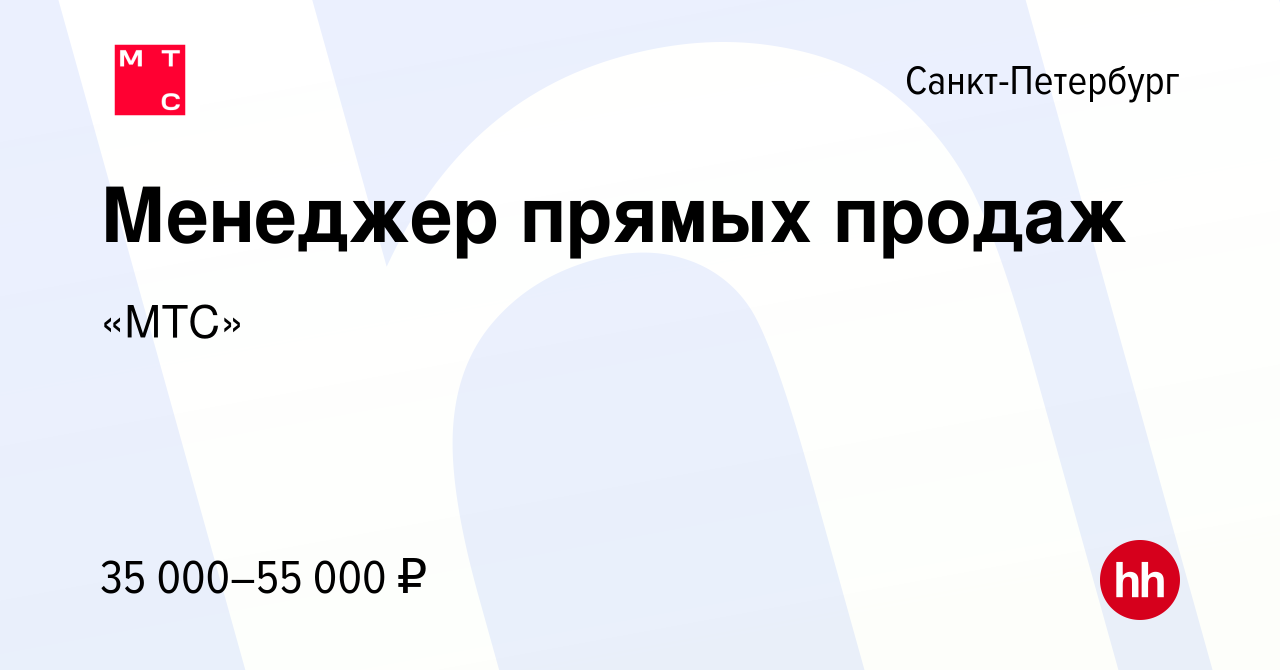 Вакансия Менеджер прямых продаж в Санкт-Петербурге, работа в компании «МТС»  (вакансия в архиве c 25 декабря 2019)