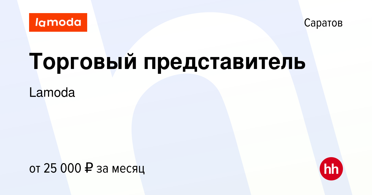 Вакансия Торговый представитель в Саратове, работа в компании Lamoda  (вакансия в архиве c 7 октября 2019)