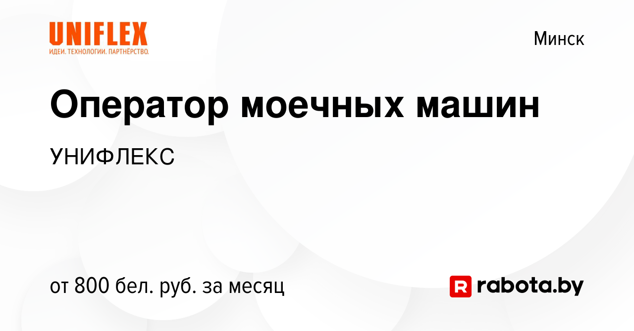 Вакансия Оператор моечных машин в Минске, работа в компании УНИФЛЕКС  (вакансия в архиве c 26 декабря 2019)