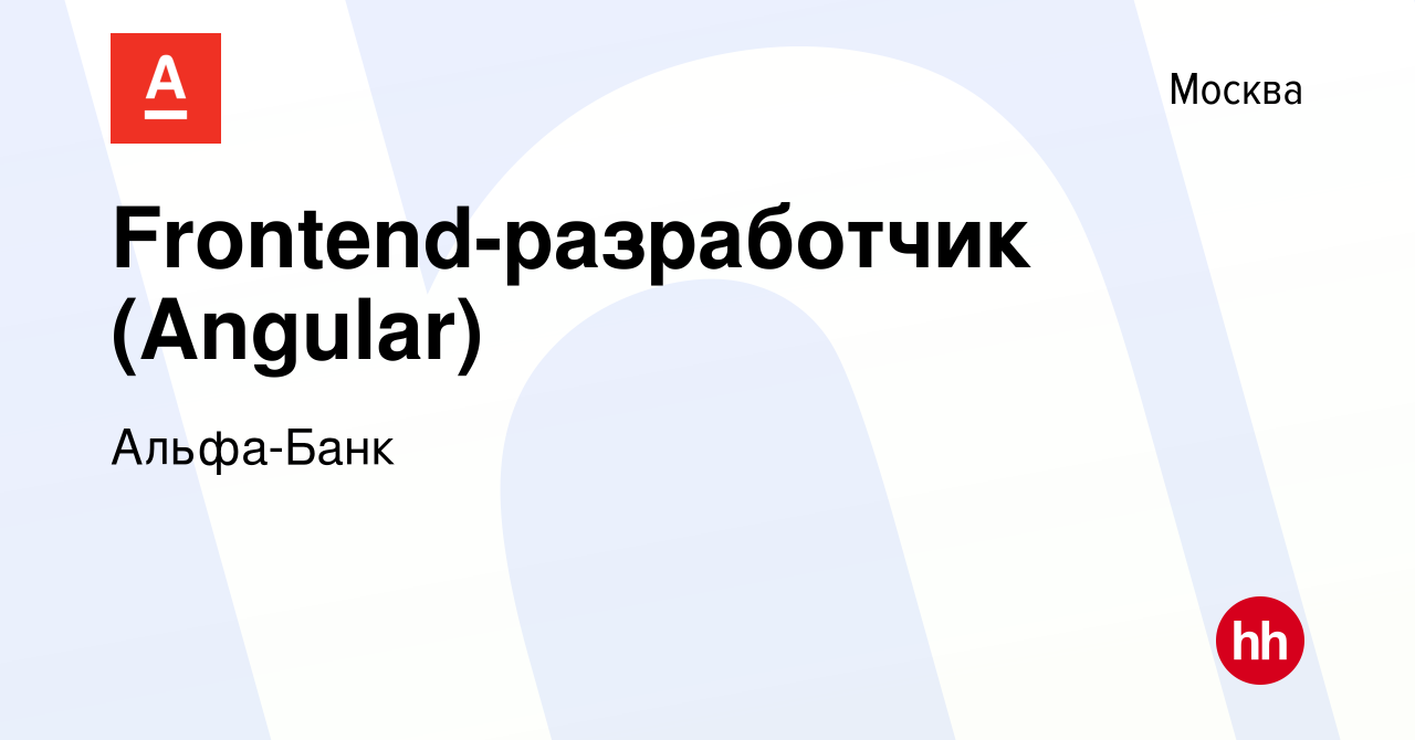 Вакансия Frontend-разработчик (Angular) в Москве, работа в компании Альфа- Банк (вакансия в архиве c 31 августа 2019)