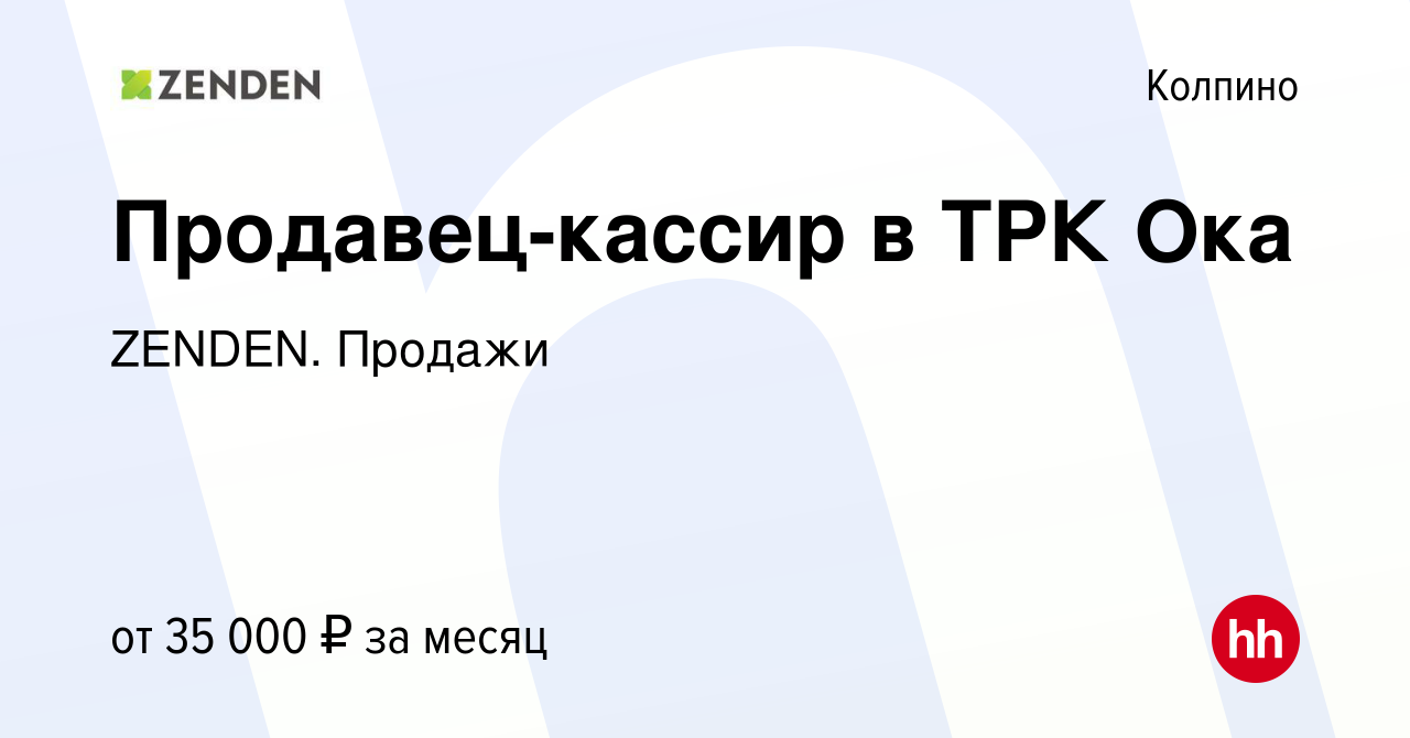 Вакансия Продавец-кассир в ТРК Ока в Колпино, работа в компании ZENDEN.  Продажи (вакансия в архиве c 17 октября 2019)