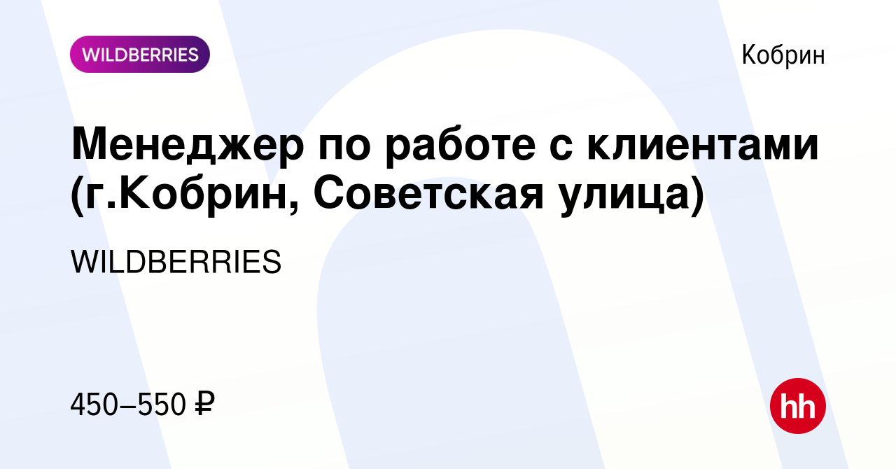 Вакансия Менеджер по работе с клиентами (г.Кобрин, Советская улица) в  Корбине, работа в компании WILDBERRIES (вакансия в архиве c 4 сентября 2019)