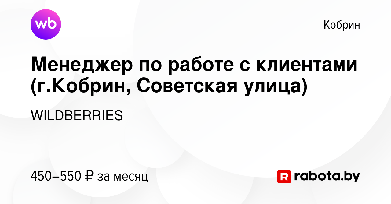 Вакансия Менеджер по работе с клиентами (г.Кобрин, Советская улица) в  Корбине, работа в компании WILDBERRIES (вакансия в архиве c 4 сентября 2019)