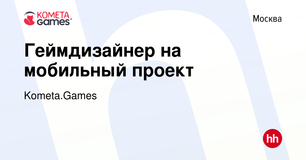 Вакансия Геймдизайнер на мобильный проект в Москве, работа в компании  Kometa.Games (вакансия в архиве c 31 августа 2019)