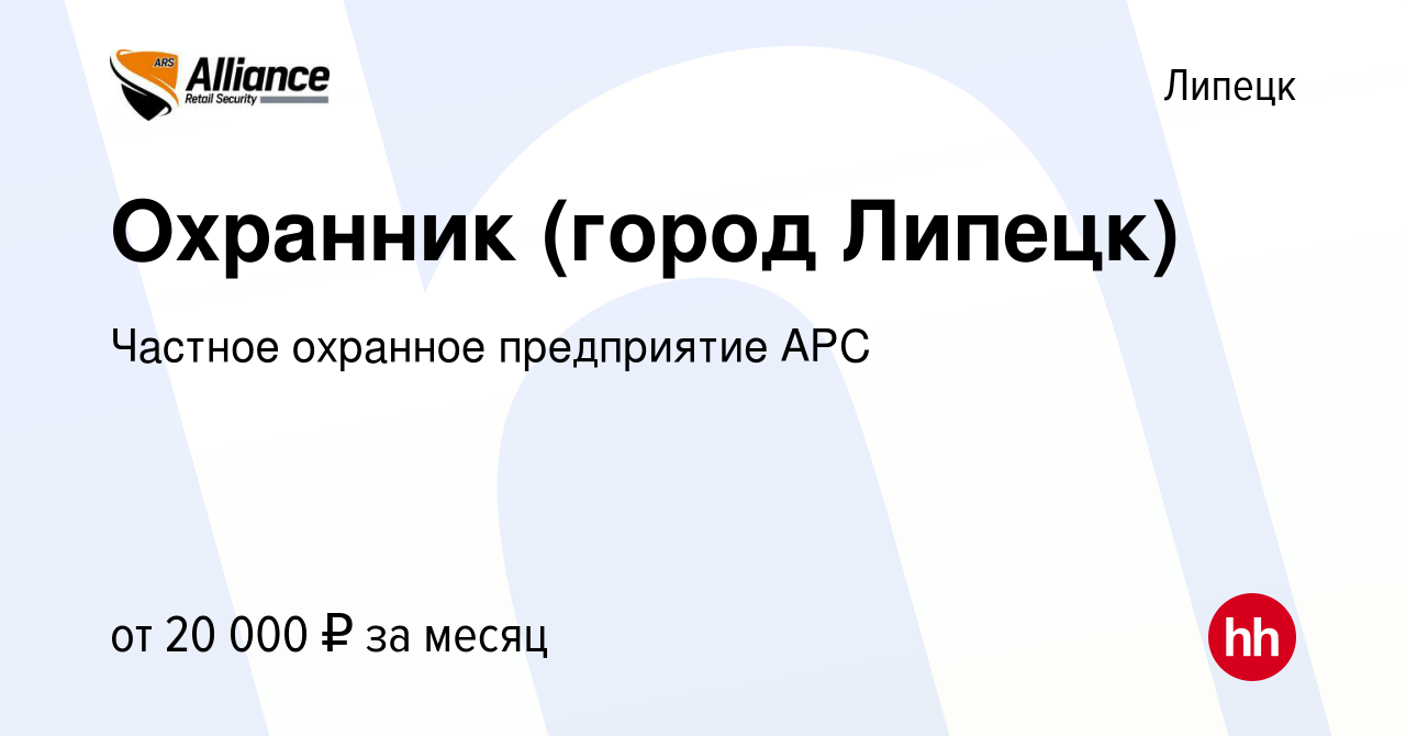 Вакансия Охранник (город Липецк) в Липецке, работа в компании Частное  охранное предприятие АРС (вакансия в архиве c 28 сентября 2019)