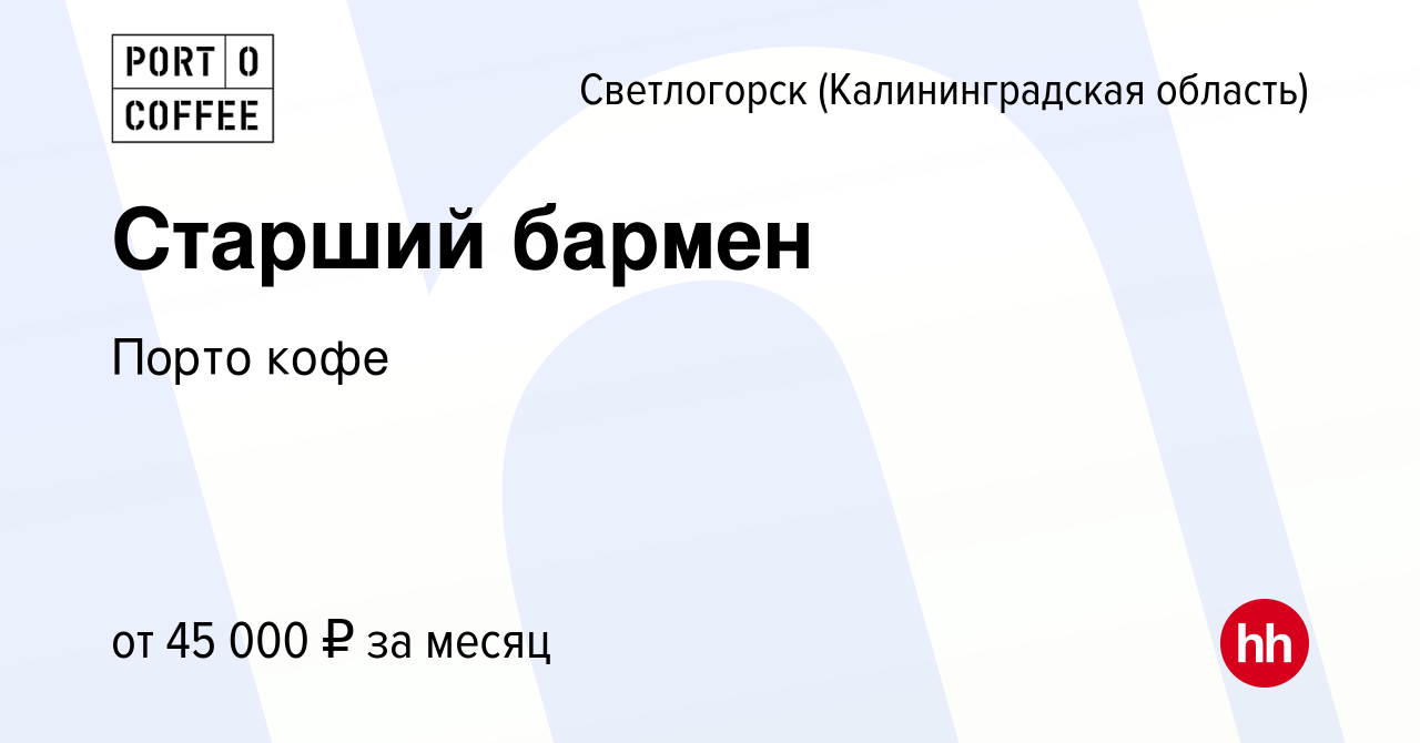 Вакансия Старший бармен в Светлогорске, работа в компании Порто кофе  (вакансия в архиве c 31 августа 2019)