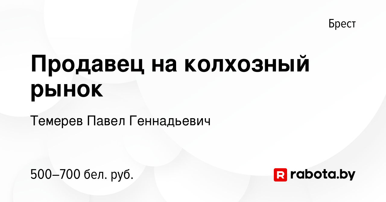 Вакансия Продавец на колхозный рынок в Бресте, работа в компании Темерев  Павел Геннадьевич (вакансия в архиве c 31 августа 2019)