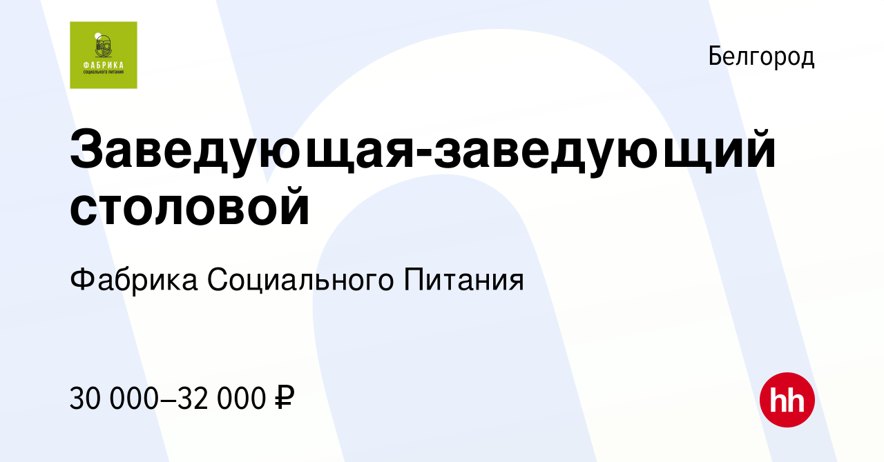 Вакансия Заведующая-заведующий столовой в Белгороде, работа в компании  Фабрика Социального Питания (вакансия в архиве c 29 августа 2019)