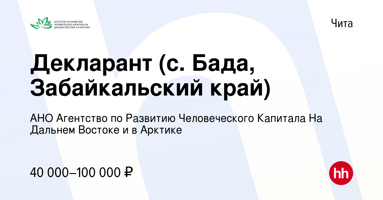 Вакансия Декларант (с. Бада, Забайкальский край) в Чите, работа в компании  АНО Агентство по Развитию Человеческого Капитала На Дальнем Востоке и в  Арктике (вакансия в архиве c 28 сентября 2019)