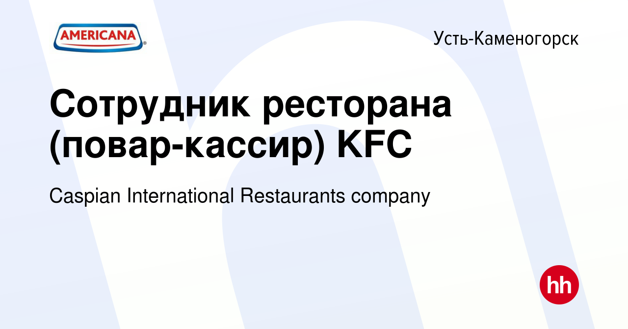 Вакансия Сотрудник ресторана (повар-кассир) KFC в Усть-Каменогорске, работа  в компании Caspian International Restaurants company (вакансия в архиве c  12 сентября 2019)