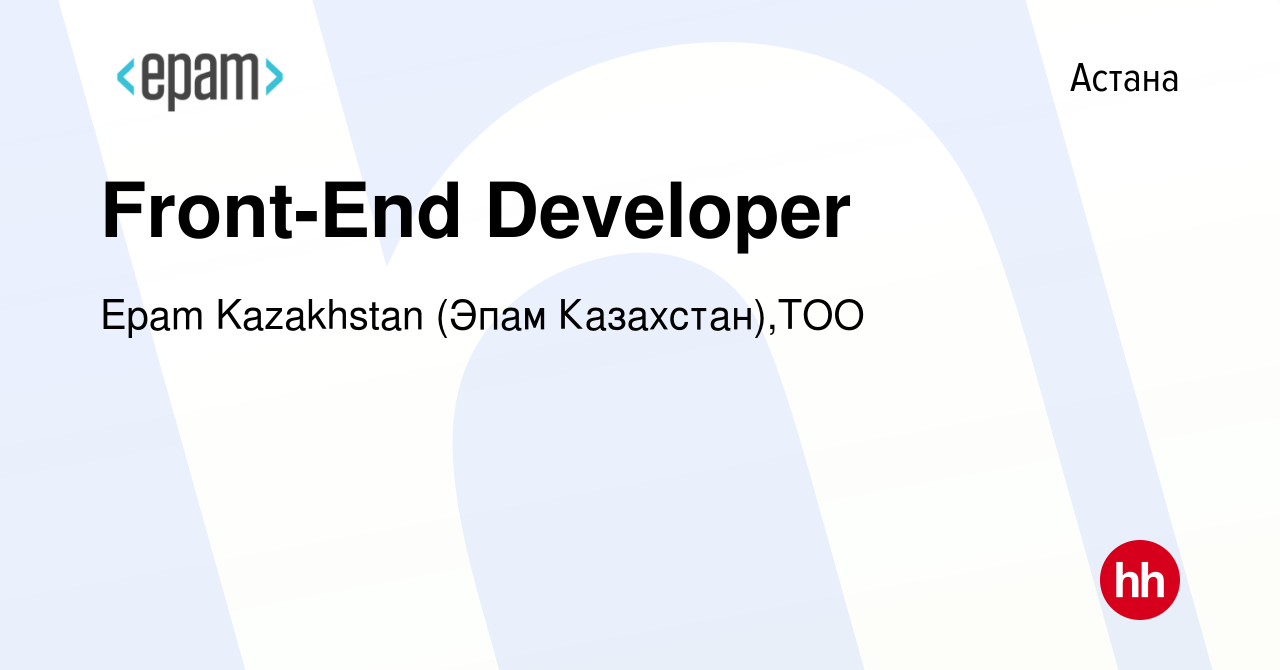 Вакансия Front-End Developer в Астане, работа в компании Epam Kazakhstan  (Эпам Казахстан),ТОО (вакансия в архиве c 1 сентября 2019)