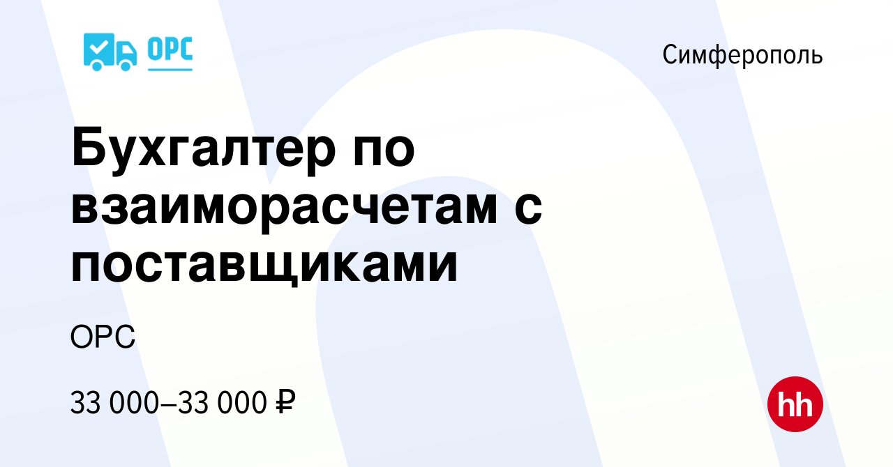 Вакансия Бухгалтер по взаиморасчетам с поставщиками в Симферополе, работа в  компании ОРС (вакансия в архиве c 1 сентября 2019)