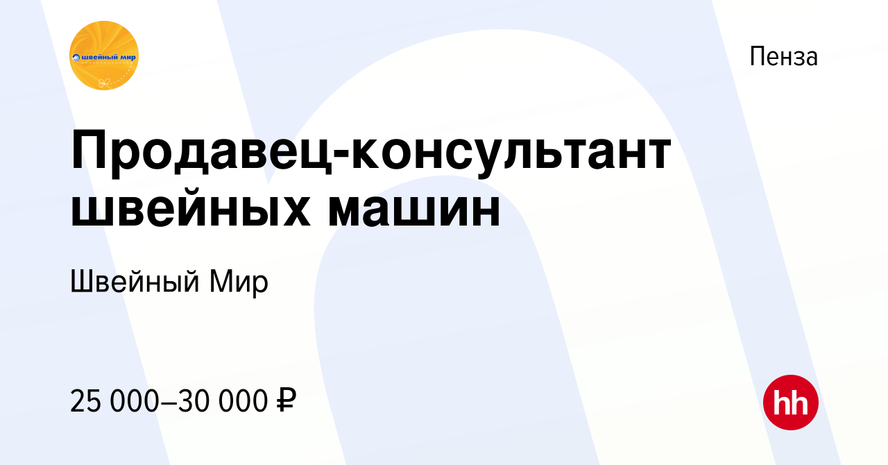 Вакансия Продавец-консультант швейных машин в Пензе, работа в компании  Швейный Мир (вакансия в архиве c 1 сентября 2019)