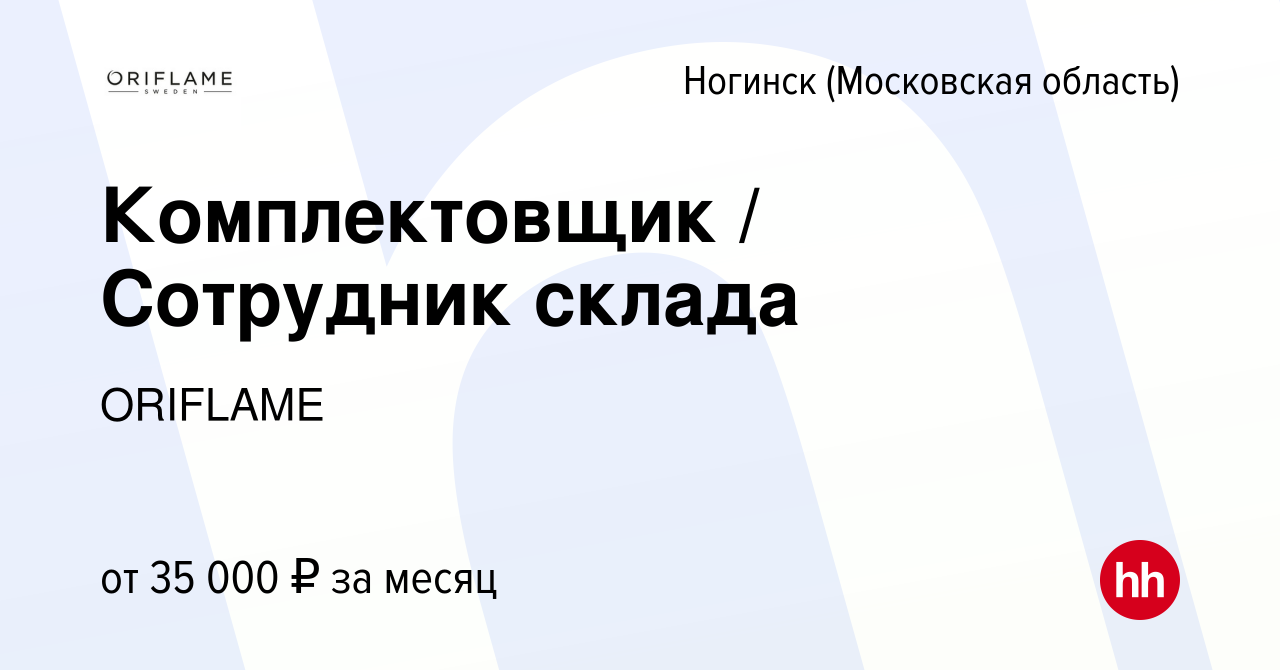 Вакансия Комплектовщик / Сотрудник склада в Ногинске, работа в компании  ORIFLAME (вакансия в архиве c 25 сентября 2019)