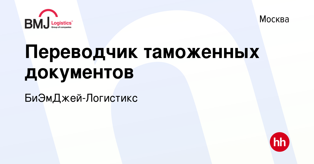 Вакансия Переводчик таможенных документов в Москве, работа в компании  БиЭмДжей-Логистикс (вакансия в архиве c 2 сентября 2019)