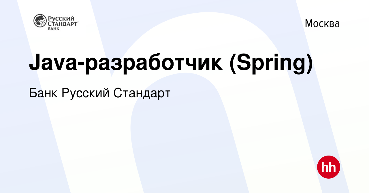 Вакансия Java-разработчик (Spring) в Москве, работа в компании Банк Русский  Стандарт (вакансия в архиве c 6 апреля 2020)