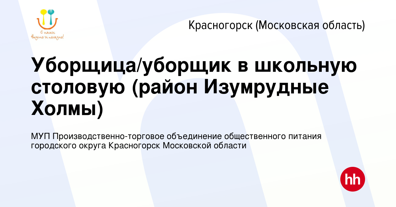 Вакансия Уборщица/уборщик в школьную столовую (район Изумрудные Холмы) в  Красногорске, работа в компании МУП Производственно-торговое объединение  общественного питания городского округа Красногорск Московской области ( вакансия в архиве c 1 сентября 2019)