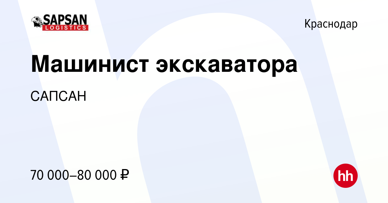 Вакансия Машинист экскаватора в Краснодаре, работа в компании САПСАН  (вакансия в архиве c 24 сентября 2019)