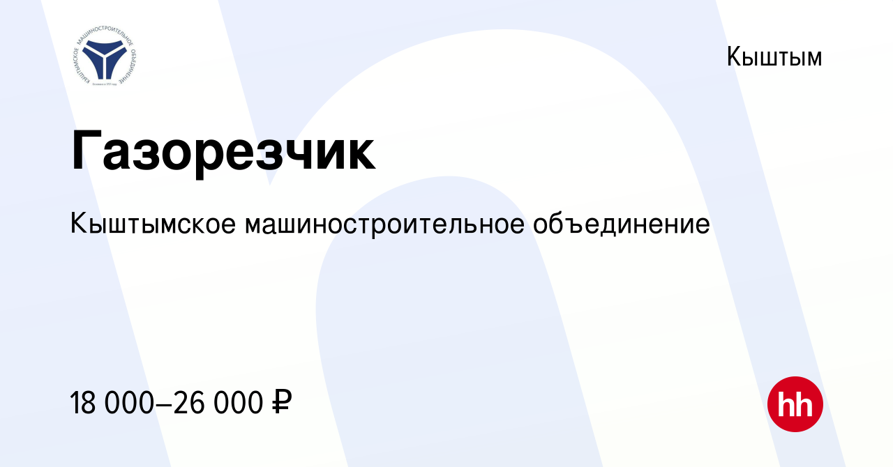 Вакансия Газорезчик в Кыштыме, работа в компании Кыштымское  машиностроительное объединение (вакансия в архиве c 15 сентября 2019)