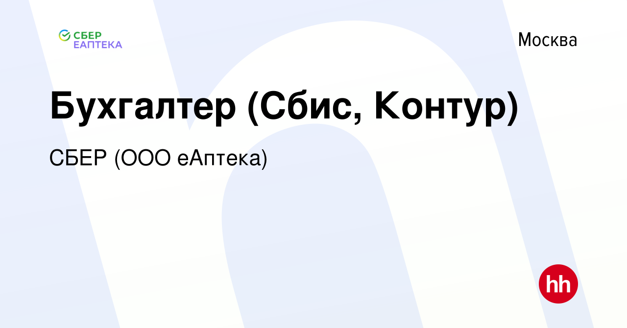 Вакансия Бухгалтер (Сбис, Контур) в Москве, работа в компании СБЕР (ООО  еАптека) (вакансия в архиве c 6 сентября 2019)