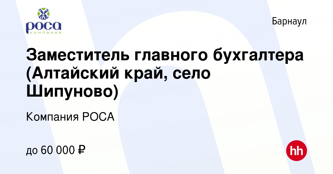 Вакансия Заместитель главного бухгалтера (Алтайский край, село Шипуново) в  Барнауле, работа в компании Компания РОСА (вакансия в архиве c 27 сентября  2019)