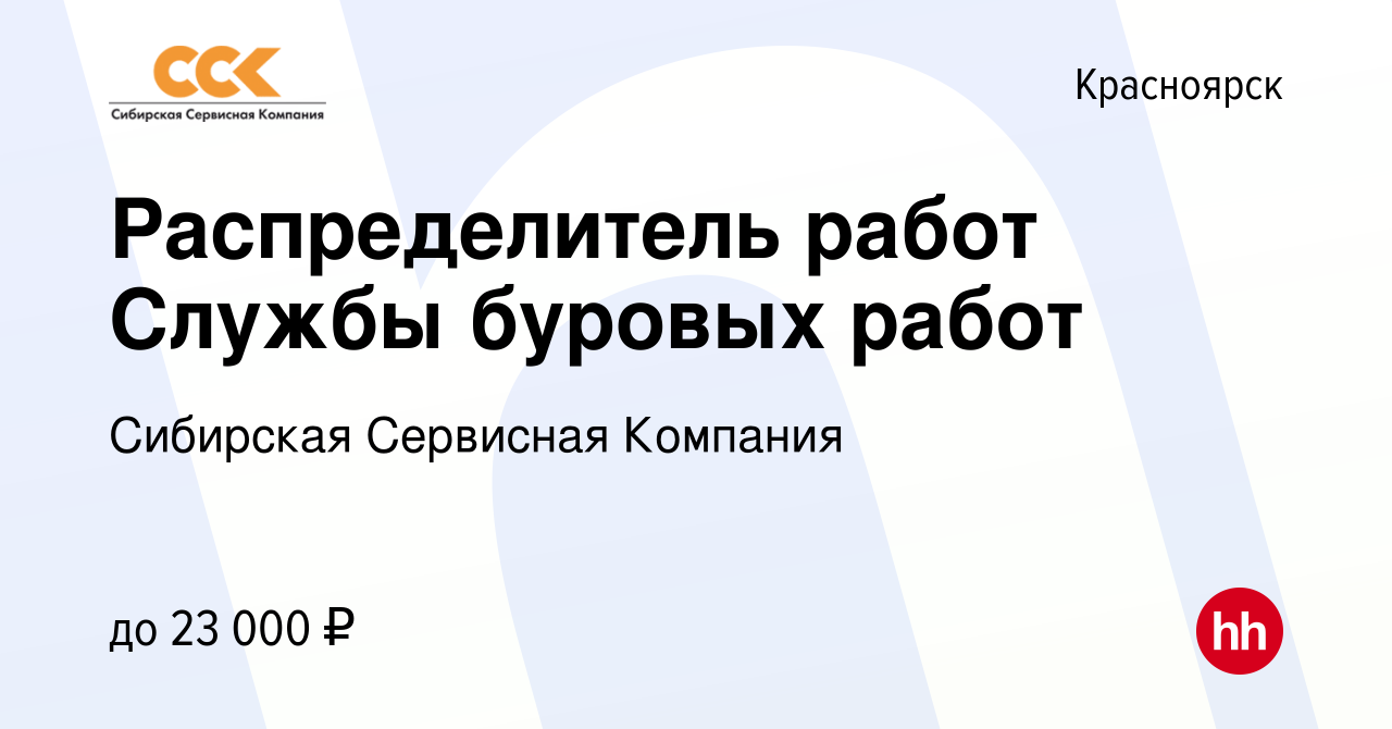 Вакансия Распределитель работ Службы буровых работ в Красноярске, работа в  компании Сибирская Сервисная Компания (вакансия в архиве c 19 августа 2019)