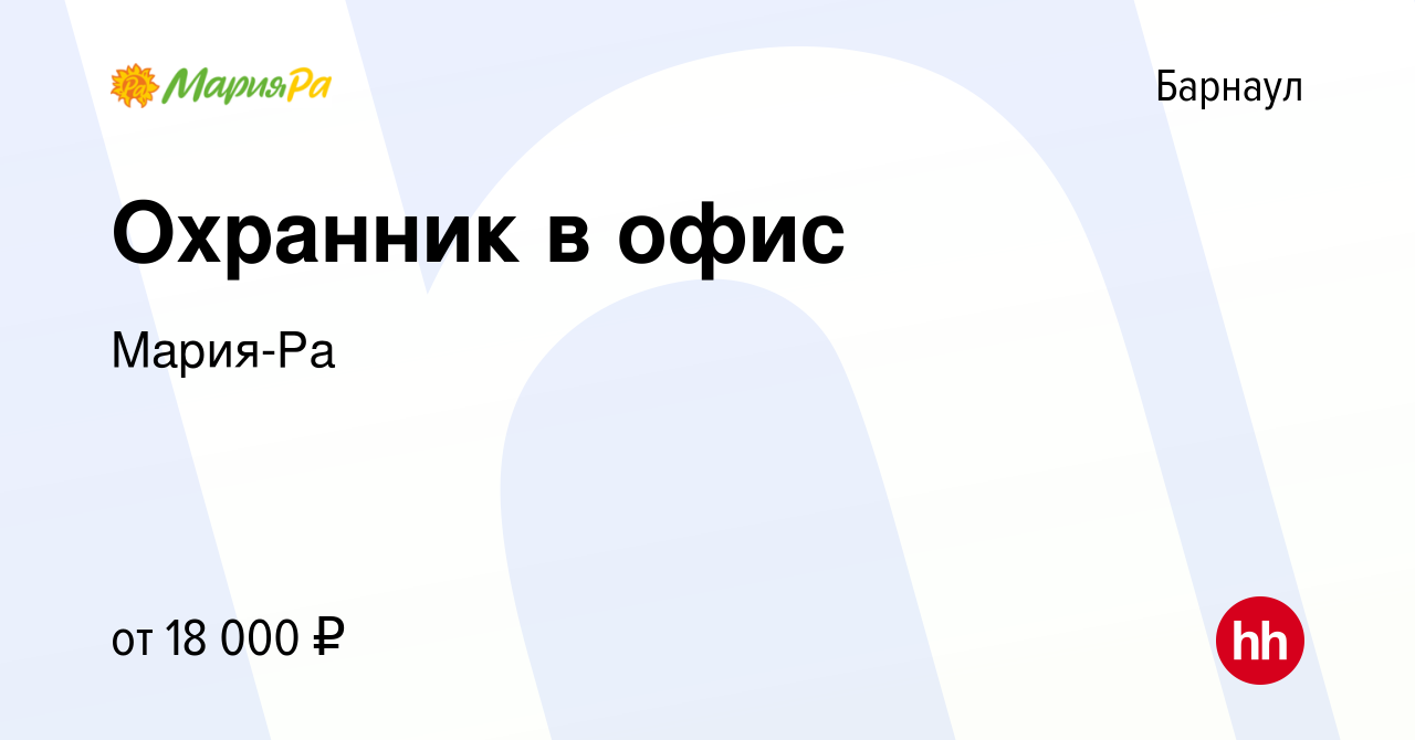 Вакансия Охранник в офис в Барнауле, работа в компании Мария-Ра (вакансия в  архиве c 25 августа 2019)