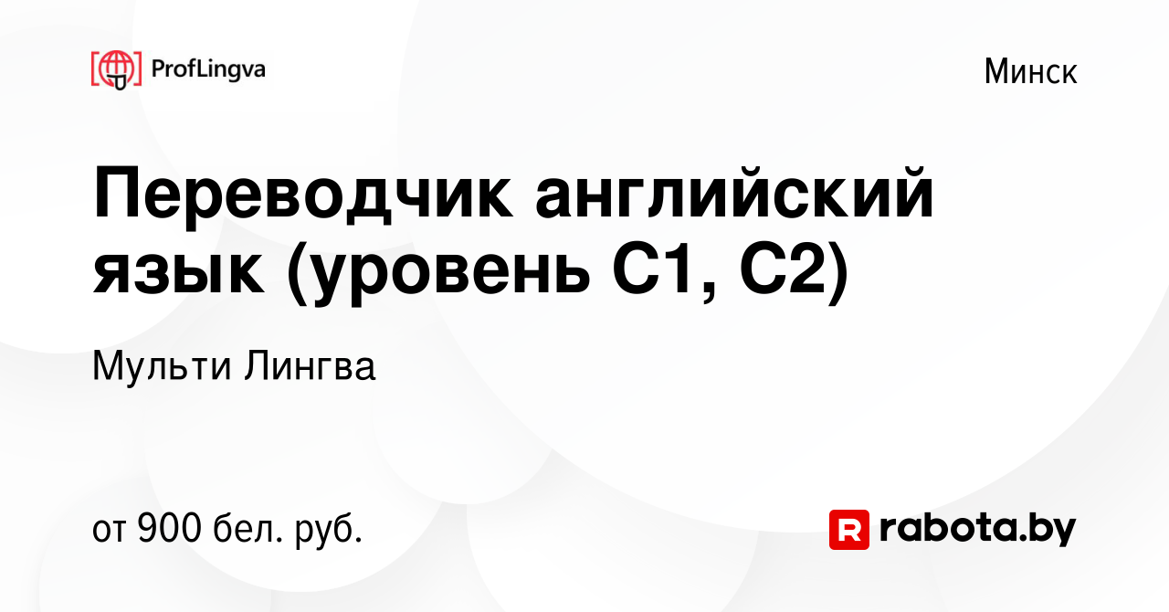 Вакансия Переводчик английский язык (уровень C1, C2) в Минске, работа в  компании Мульти Лингва (вакансия в архиве c 29 сентября 2019)