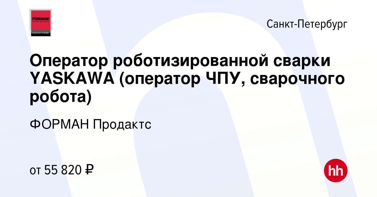 Вакансия Оператор роботизированной сварки YASKAWA (оператор ЧПУ, сварочного  робота) в Санкт-Петербурге, работа в компании ФОРМАН Продактс (вакансия в  архиве c 23 октября 2019)