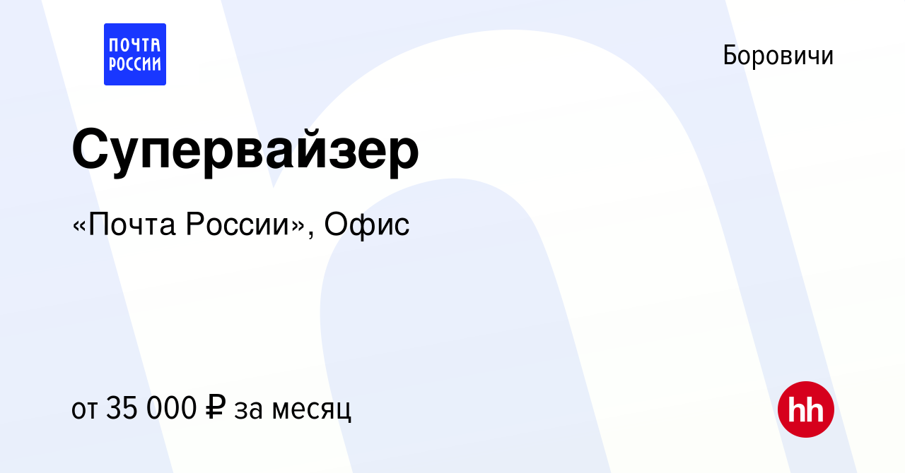 Вакансия Супервайзер в Боровичах, работа в компании «Почта России», Офис  (вакансия в архиве c 1 сентября 2019)