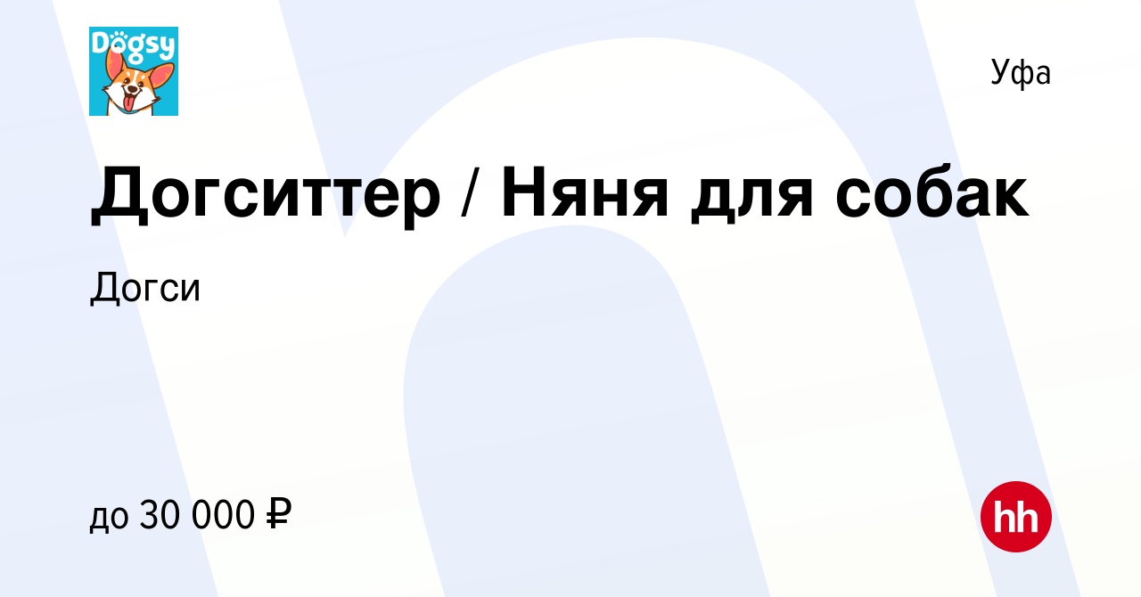 Вакансия Догситтер / Няня для собак в Уфе, работа в компании Догси  (вакансия в архиве c 1 сентября 2019)