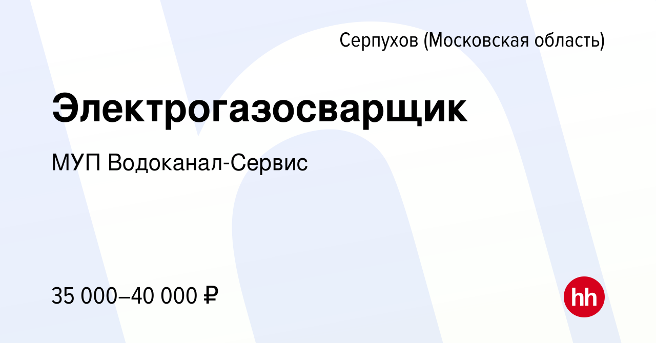 Вакансия Электрогазосварщик в Серпухове, работа в компании МУП Водоканал- Сервис (вакансия в архиве c 15 августа 2019)