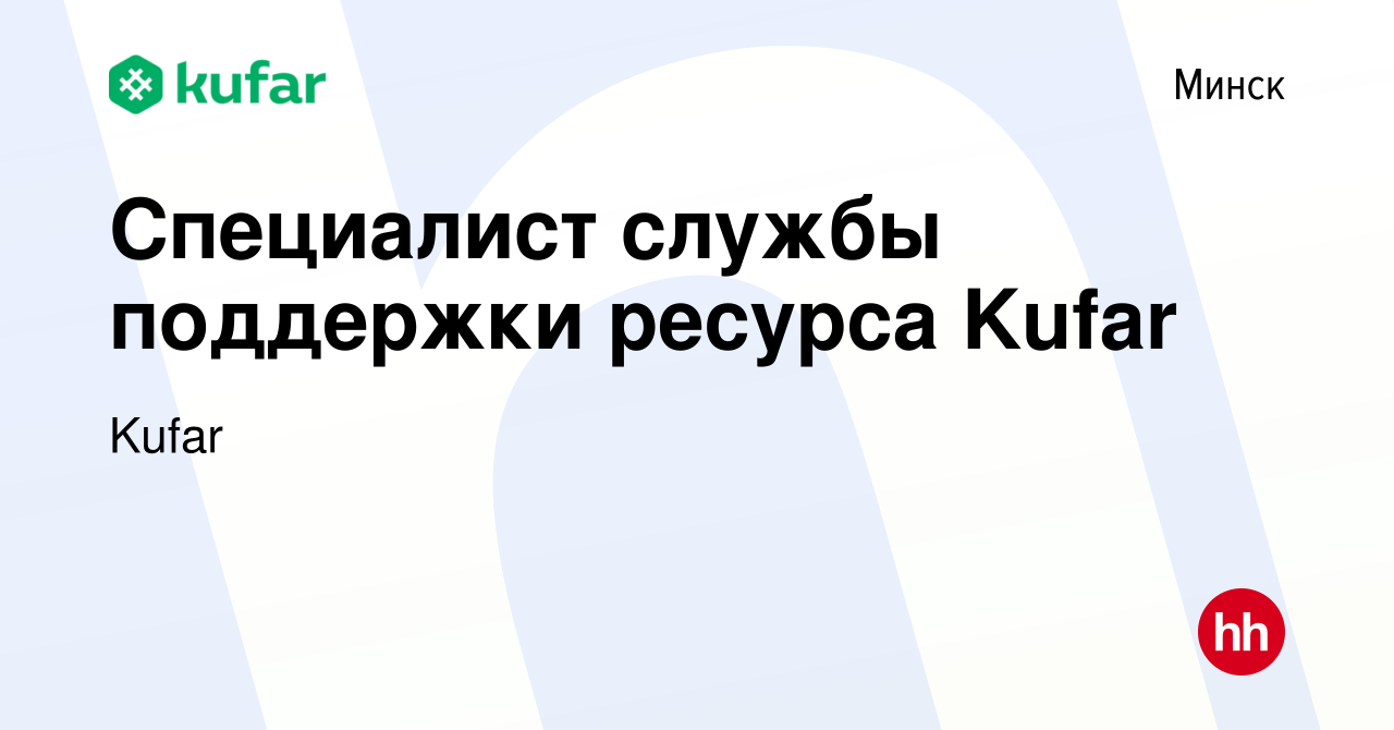 Вакансия Специалист службы поддержки ресурса Kufar в Минске, работа в  компании Kufar (вакансия в архиве c 12 сентября 2019)