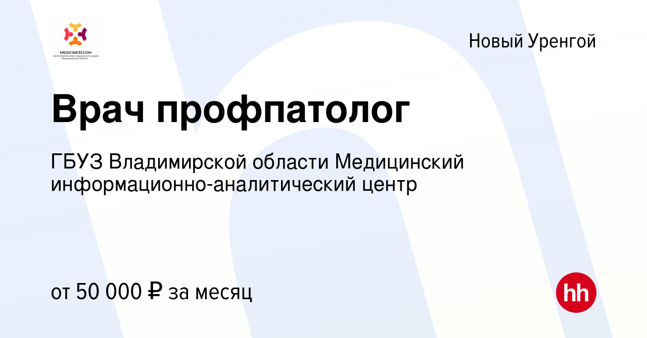 Вакансия Врач профпатолог в Новом Уренгое, работа в компании ГБУЗ  Владимирской области Медицинский информационно-аналитический центр  (вакансия в архиве c 1 сентября 2019)