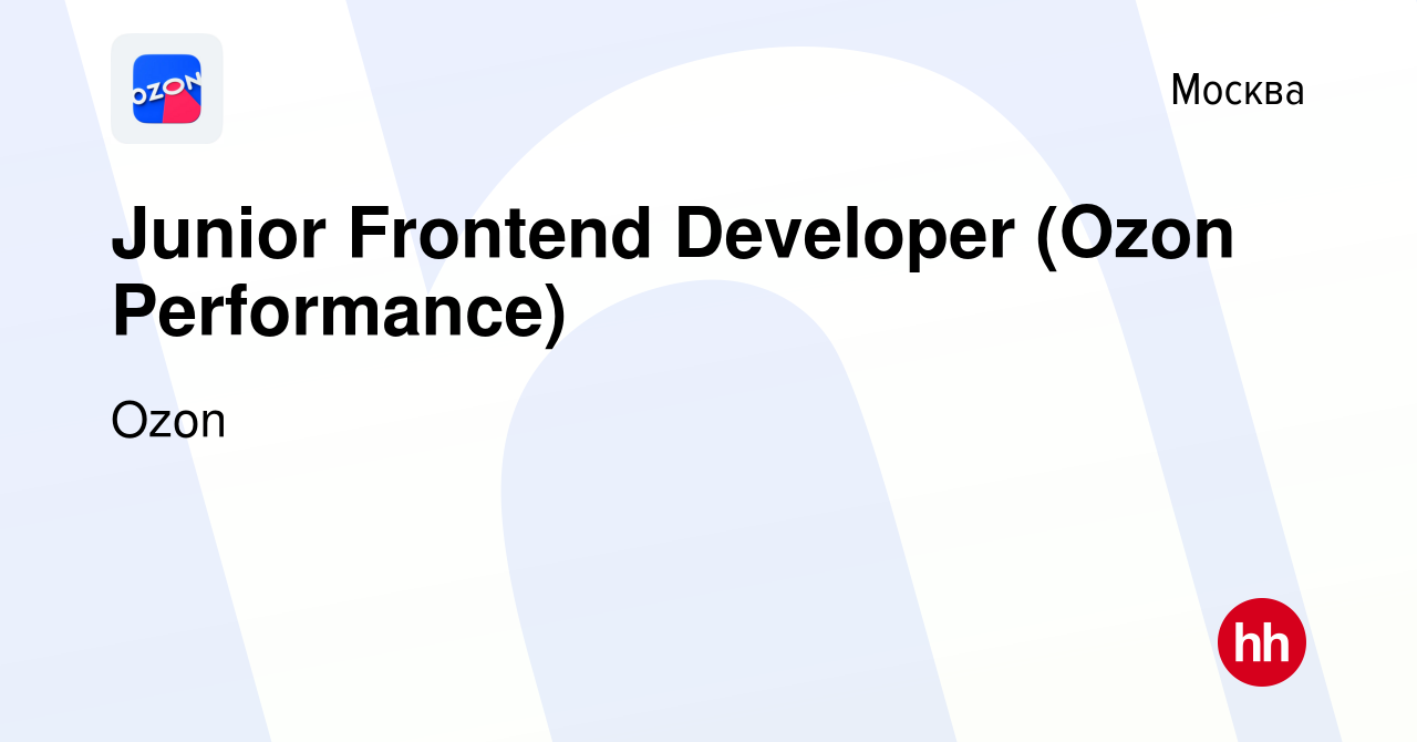 Вакансия Junior Frontend Developer (Ozon Performance) в Москве, работа в  компании Ozon (вакансия в архиве c 22 ноября 2019)