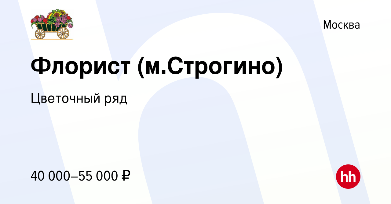 Вакансия Флорист (м.Строгино) в Москве, работа в компании Бухаев Юсуп  Сайдемиевич (вакансия в архиве c 1 сентября 2019)