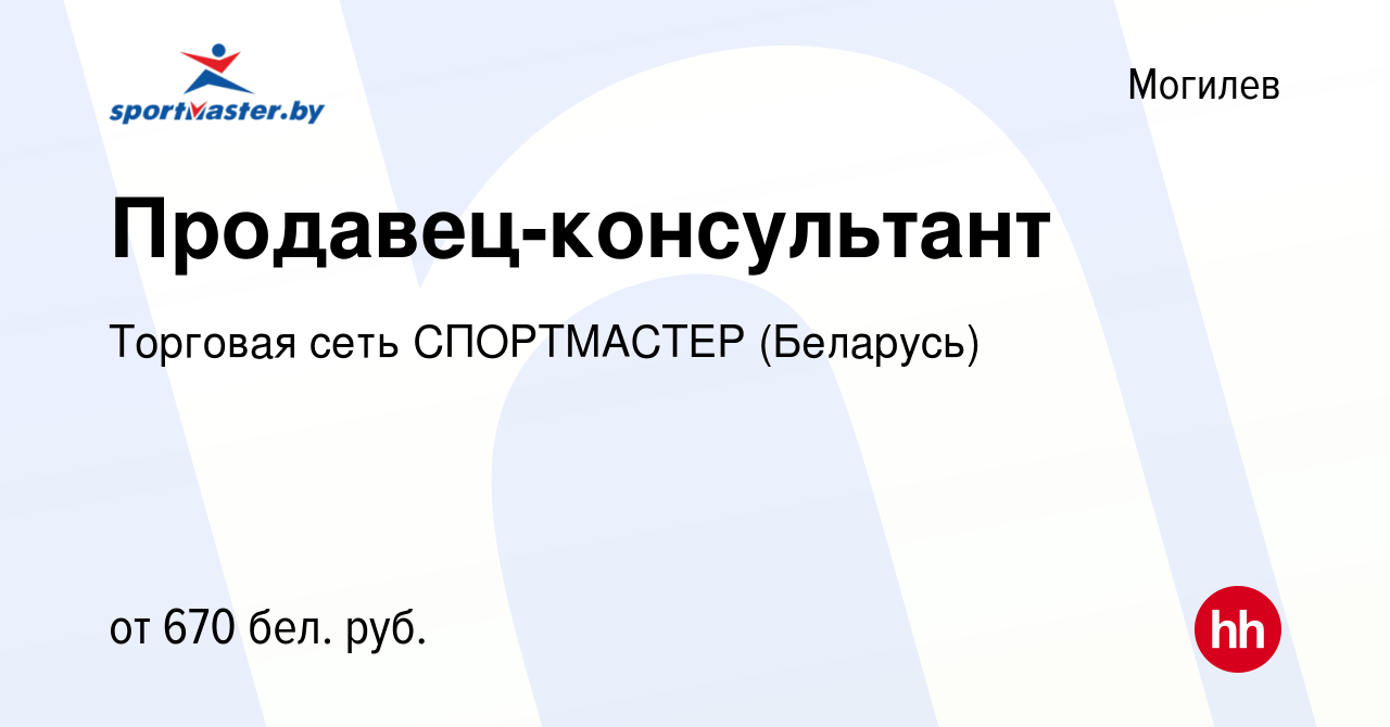 Вакансия Продавец-консультант в Могилеве, работа в компании Торговая сеть  СПОРТМАСТЕР (Беларусь) (вакансия в архиве c 2 сентября 2019)