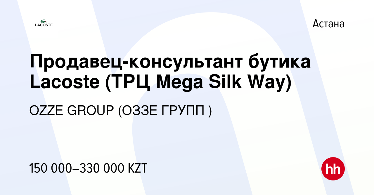 Вакансия Продавец-консультант бутика Lacoste (ТРЦ Mega Silk Way) в Астане,  работа в компании OZZE GROUP (ОЗЗЕ ГРУПП ) (вакансия в архиве c 2 сентября  2019)