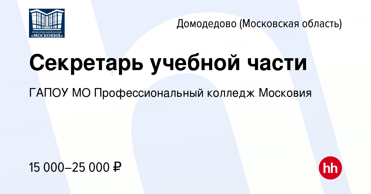 Вакансия Секретарь учебной части в Домодедово, работа в компании ГАПОУ МО  Профессиональный колледж Московия (вакансия в архиве c 20 августа 2019)